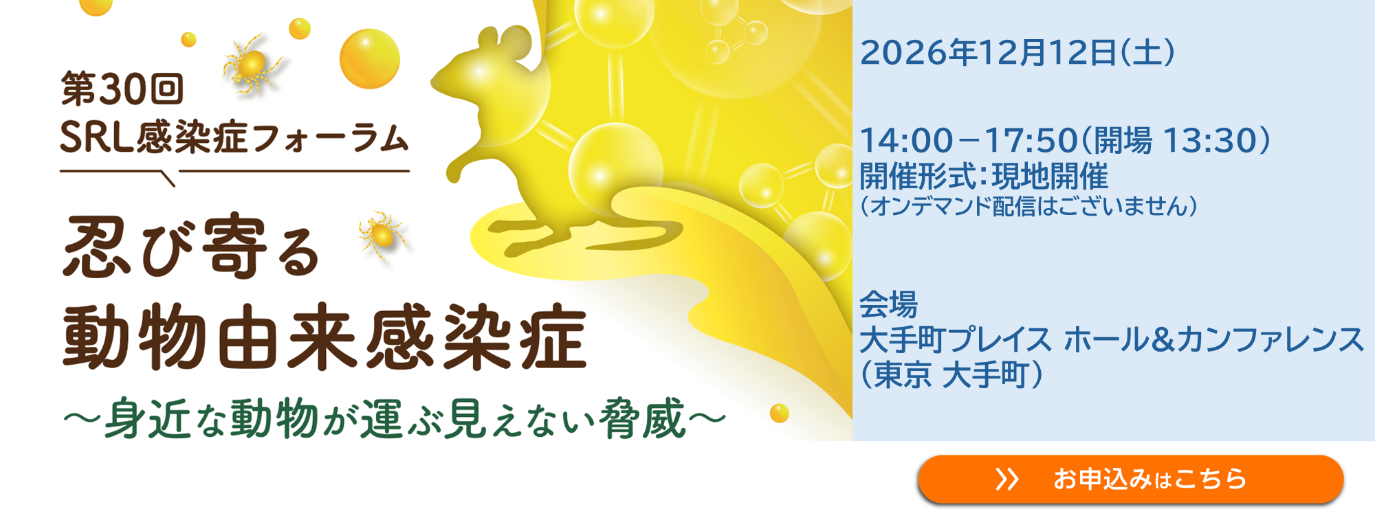 第30回 SRL感染症フォーラム