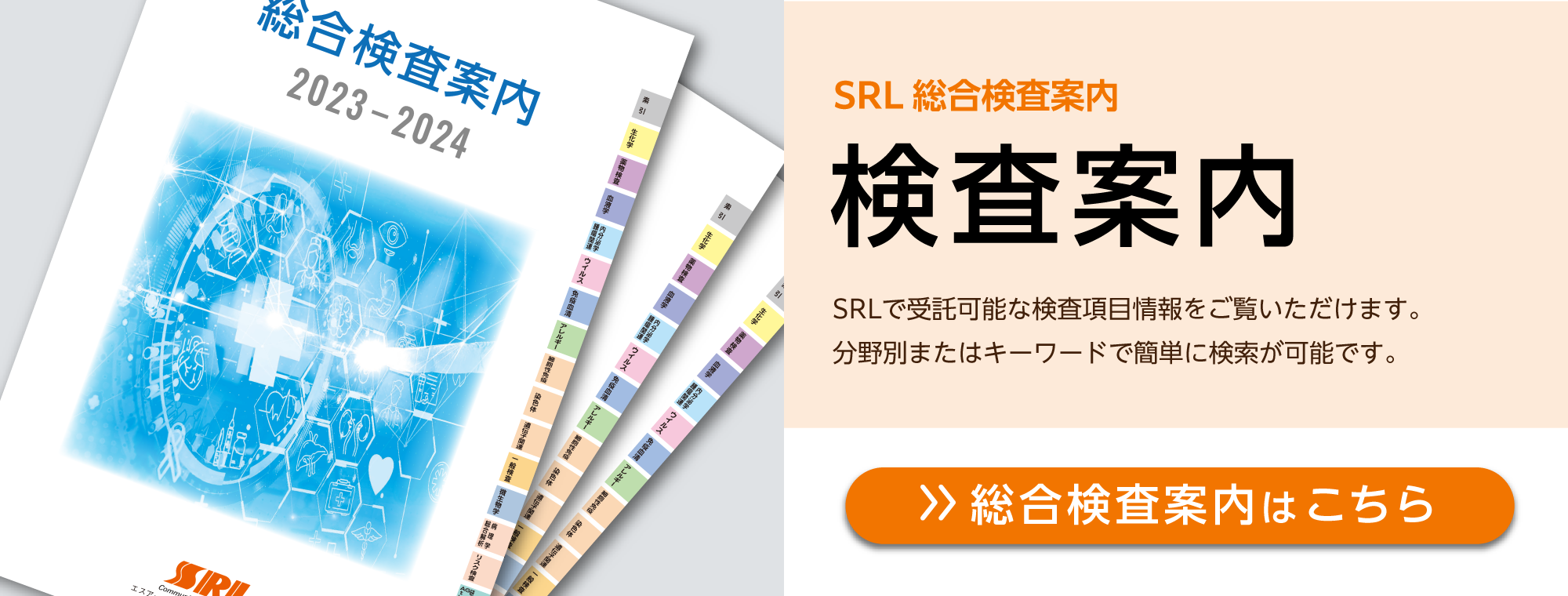 SRL総合検査案内
